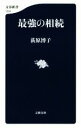 【中古】 最強の相続 文春新書/荻原博子(著者)