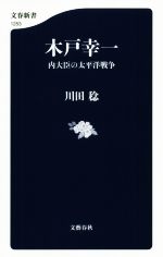 【中古】 木戸幸一 内大臣の太平洋戦争 文春新書／川田稔(著者)