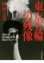 【中古】 東京五輪の残像 1964年 日の丸を背負って消えた天才たち 中公文庫／西所正道(著者)