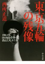 【中古】 東京五輪の残像 1964年、日の丸を背負って消えた天才たち 中公文庫／西所正道(著者)