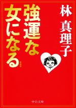 【中古】 強運な女になる　新装版 中公文庫／林真理子(著者)