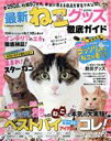 【中古】 最新ねこグッズ徹底ガイド COSMIC MOOK/コスミック出版(編者)