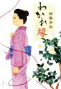 【中古】 わかれ縁/西條奈加(著者)
