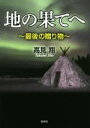 【中古】 地の果てへ 〜最後の贈り物〜/高見翔(著者)