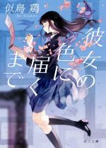 【中古】 彼女の色に届くまで 角川文庫／似鳥鶏(著者)のサムネイル