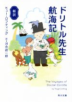 【中古】 ドリトル先生航海記　新訳 角川文庫／ヒュー・ロフティング(著者),河合祥一郎(訳者)