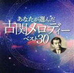 【中古】 あなたが選んだ古関メロディーベスト30／（オムニバス）,岡本敦郎,藤山一郎,伊藤久男,ザ・ピーナッツ,コロムビア合唱団,陸上自衛隊中央音楽隊,早稲田大学グリークラブ