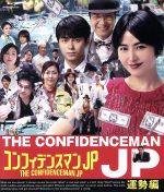 【中古】 コンフィデンスマンJP　運勢編（Blu－ray　Disc）／長澤まさみ,東出昌大,小手伸也,フォックス・キャプチャー・プラン（音楽）