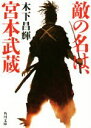 【中古】 敵の名は 宮本武蔵 角川文庫／木下昌輝(著者)