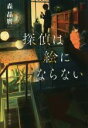 【中古】 探偵は絵にならない ハヤカワ文庫JA／森晶麿(著者)