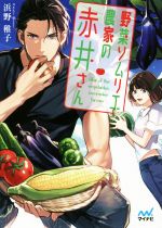 楽天ブックオフ 楽天市場店【中古】 野菜ソムリエ農家の赤井さん ファン文庫／浜野稚子（著者）