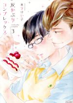  灰かぶりコンプレックス(3) H＆CC／ihrHertZ／木下けい子(著者)