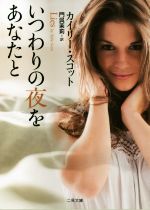 【中古】 いつわりの夜をあなたと 二見文庫ロマンス・コレクション／カイリー・スコット(著者),門呉茉..