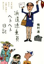 【中古】 派遣添乗員ヘトヘト日記 当年66歳、本日も日雇い派遣で旅に出ます。／梅村達(著者)