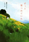 【中古】 ずっと見つめていた／森島いずみ(著者),しらこ