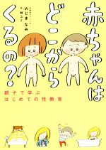 【中古】 赤ちゃんはどこからくるの？ 親子で学ぶはじめての性教育／のじまなみ(著者),林ユミ