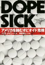 【中古】 DOPESICK アメリカを蝕むオピオイド危機／ベス メイシー(著者),神保哲生(訳者)