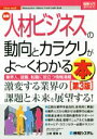 【中古】 図解入門業界研究 最新 人材ビジネスの動向とカラクリがよ~くわかる本 第3版 業界人、就職、転職に役立つ情報満載/土岐優美(著者)