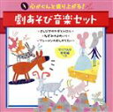 【中古】 心がぐんと盛り上がる!劇あそび音楽セット<セリフ入り完成編つき>〜さんびきのヤギ・ブレーメンのおんがくたい・ねずみのよめいり/(童謡/唱歌),米澤円,...