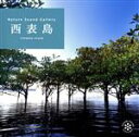 【中古】 西表島/(ヒーリング)