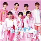 【中古】 初心LOVE（うぶらぶ）（初回限定盤1）（DVD付）／なにわ男子