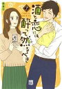 【中古】 酒と恋には酔って然るべき(7) 秋田レディースCDX/はるこ(著者)