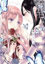 Tokuma C - 【中古】 ケモノとワルツ(1)／椿木とりか(著者)