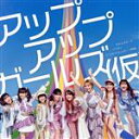 【中古】 立ち上がループ/パリガッ/プールサイドモンスター ~情熱編~/アップアップガールズ(仮)