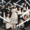【中古】 NMB13(初回限定盤/Type−B)(DVD付)/NMB48