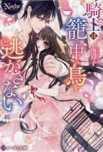 【中古】 騎士は籠の中の鳥を逃がさない ノーチェ文庫／南玲子(著者)