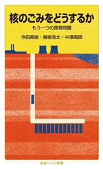 【中古】 核のごみをどうするか もう一つの原発問題 岩波ジュニア新書／今田高俊(著者),寿楽浩太(著者),中澤高師(著者)