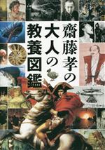 齋藤孝(著者)販売会社/発売会社：講談社発売年月日：2023/04/26JAN：9784065283998