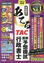Public Notary - 【中古】 本試験をあてる　TAC直前予想模試行政書士(2023年度版)／TAC行政書士講座(編著)