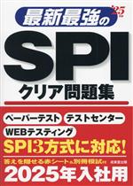 Employment - 【中古】 最新最強のSPIクリア問題集(’25年版)／成美堂出版編集部(編著)