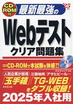 就業 - 【中古】 最新最強のWebテストクリア問題集(’25年版)／ネオキャリア(監修)