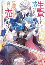 【中古】 生贄として捨てられたので、辺境伯家に自分を売ります いつの間にか聖女と呼ばれ、溺愛されていました 角川ビーンズ文庫／shiryu(著者)