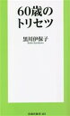 【中古】 60歳のトリセツ 扶桑社新書463/黒川伊保子(著者)