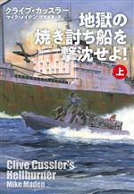 Mystery , Suspense - 【中古】 地獄の焼き討ち船を撃沈せよ！(上) 扶桑社ミステリー／クライブ・カッスラー(著者),マイク・メイデン(著者),伏見威蕃(訳者)