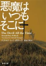 【中古】 悪魔はいつもそこに 新潮文庫／ドナルド・レイ・ポロック(著者),熊谷千寿(訳者)