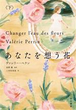  あなたを想う花(下)／ヴァレリー・ペラン(著者),三本松里佳(訳者),高野優(監訳)
