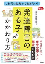 【中古】 これだけは知っておきたい！発達障害のある子とのかかわり方 専門家から学ぶ保育の困りごと解決BOOK Gakken保育Books／安藤忠(編著),諏訪田克彦(編著)