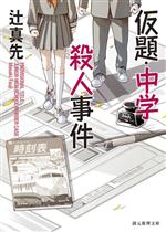 【中古】 仮題・中学殺人事件 新装新版 創元推理文庫／辻真先(著者)