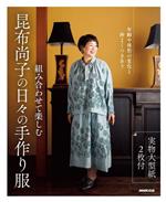 Dressmaking - 【中古】 昆布尚子の日々の手作り服　組み合わせて楽しむ 年齢や体形の変化と仲よくつきあう／昆布尚子(著者)