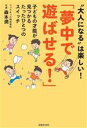 【中古】 「夢中で遊ばせる!」 大人になるは楽しい! 子どもの才能が見つかるたったひとつのスイッチ/森本潤(著者)