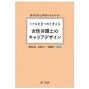 【中古】 リアルを見つめて考える 女性弁護士のキャリアデザイン 業界分析と事例からわかる!/菅原直美(編著),金塚彩乃(編著),佐藤暁子(編著)