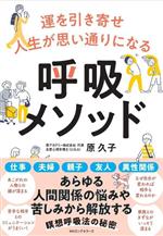 【中古】 運を引き寄せ人生が思い通りになる　呼吸メソッド／原久子(著者)