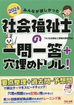 TAC社会福祉士受験対策研究会(著者)販売会社/発売会社：TAC発売年月日：2023/04/27JAN：9784300105139／／付属品〜赤チェックシート付