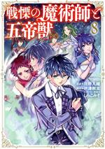 【中古】 戦慄の魔術師と五帝獣(8) このマンガがすごい！C／日野入緒(著者),戸津秋太(原作),しらこみそ(キャラクター原案)