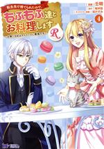 【中古】 転生先で捨てられたので、もふもふ達とお料理しますR(4) お飾り王妃はマイペースに最強です ..