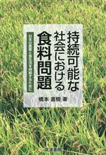 【中古】 持続可能な社会における食料問題 日本の農業と食生活を持続するために／...